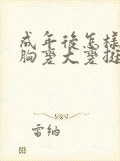 成年后怎样快速胸变大变挺