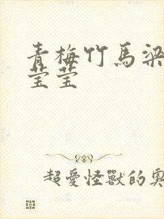 青梅竹马梁时渊莹莹