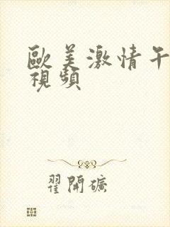 欧美激情午夜小视频