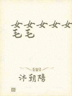 女女女女女女女毛毛