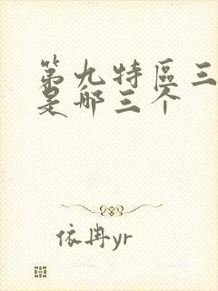 第九特区三巨头是哪三个