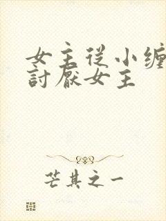 女主从小缠男主讨厌女主封面