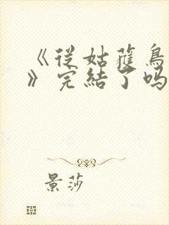 《从姑获鸟开始》完结了吗?