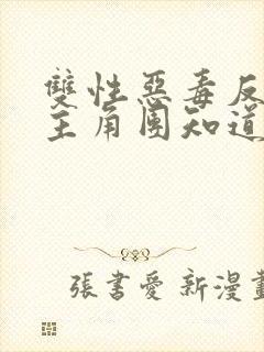 双性恶毒反派被主角团知道了