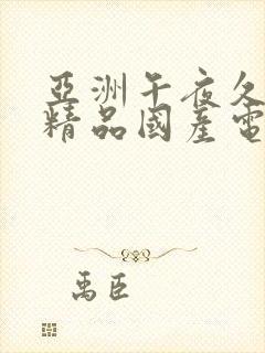 亚洲午夜久久久精品国产电影封面