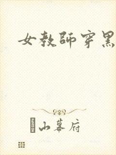 女教师穿黑丝袜