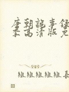 唐朝诡事录第一季高清版免费观看