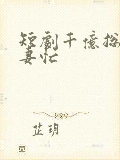 短剧千亿总裁追妻忙封面