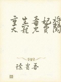 重生毒妃将军逆天宠免费阅读