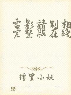 电影请别相信她完整版在线观看