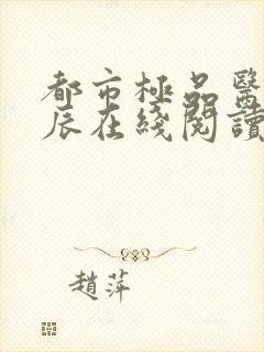 都市极品医神叶辰在线阅读封面