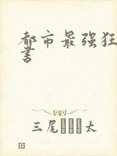 都市最强狂兵听书