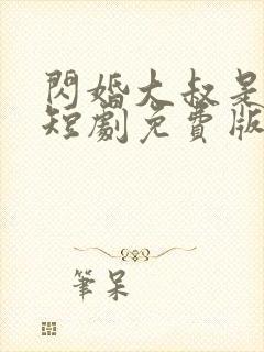 闪婚大叔是豪门短剧免费版