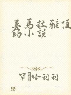 喜马拉雅值得听的小说封面