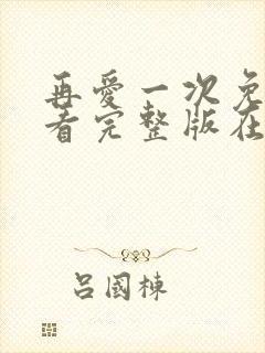 再爱一次免费观看完整版在线全集