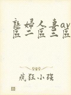 熟妇人妻av一区二区三区