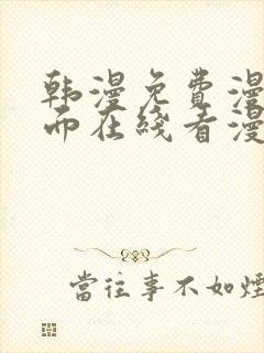 韩漫免费漫画页面在线看漫画