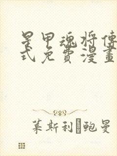 星甲魂将传下拉式免费漫画98