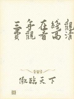 三年在线观看免费观看高清国语