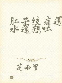 肚子绞痛还拉稀水还想吐