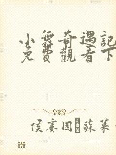 小舞奇遇记漫画免费观看下拉式漫画软件