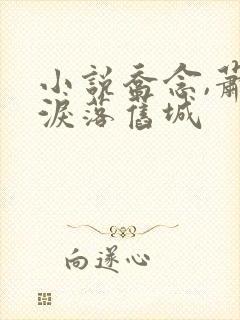 小说乔念,萧衡泪落旧城