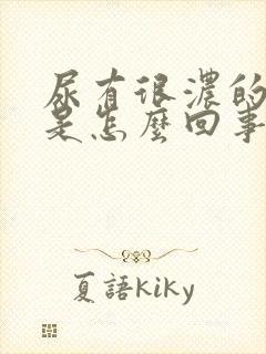 尿有很浓的骚味是怎么回事封面