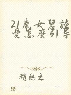 21岁女儿谈恋爱怎么引导