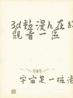 3d动漫h在线观看一区