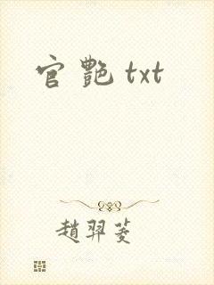 官 艳 txt封面