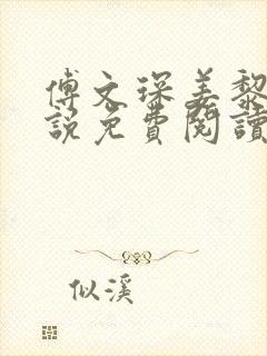 傅文琛姜黎黎小说免费阅读