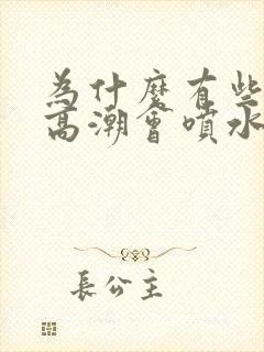 为什么有些女性高潮会喷水封面