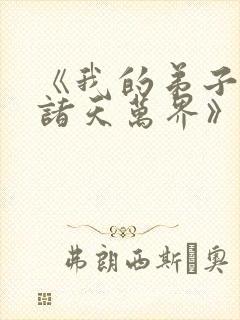 《我的弟子遍布诸天万界》