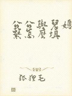 公公与儿媳妇关系怎么填封面