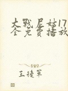 大战尼姑17集全免费播放国语