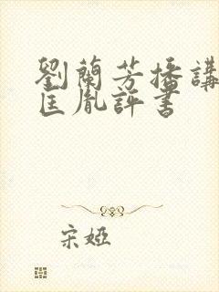 刘兰芳播讲的赵匡胤评书封面