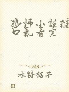 恐怖小说推文一口气看完