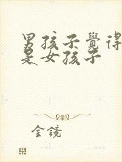 男孩子觉得自己是女孩子封面