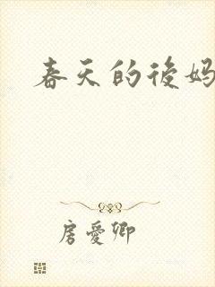 春天的后妈封面