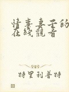 情事妻子的朋友在线观看