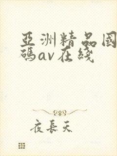 亚洲精品国产乱码av在线封面