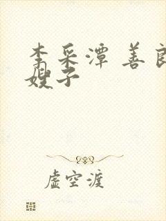 李采潭 善良的嫂子封面