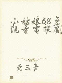 小姑娘68免费观看电视剧高清