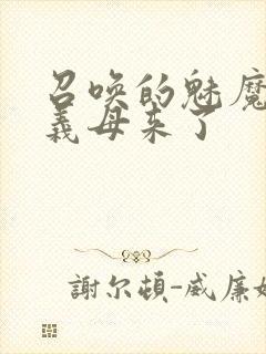 召唤的魅魔结果义母来了