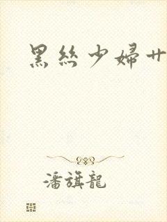 黑丝少妇艹