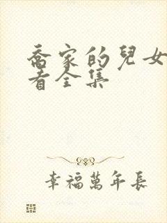 乔家的儿女哪里看全集