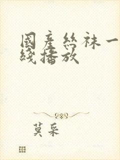 国产丝袜一区在线播放