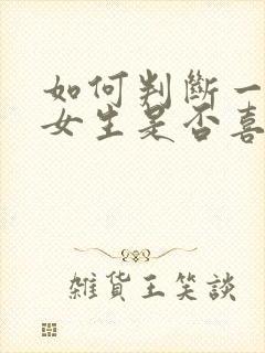 如何判断一个人女生是否喜欢你封面