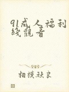 91成人福利在线观看封面
