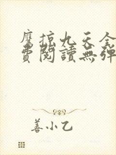 鹰掠九天全文免费阅读无弹窗